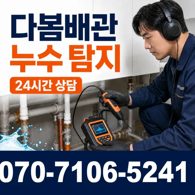 전북 고창군 아산면 오정동길 누수검사 상담 이미지 5